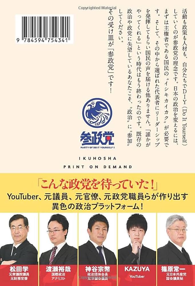 参政党の成り立ちとその影響：オーガニック信仰が生んだ政治の新形態