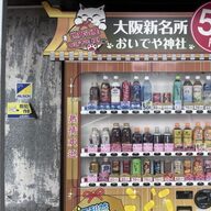 関西の激安自動販売機が注目される理由とは？