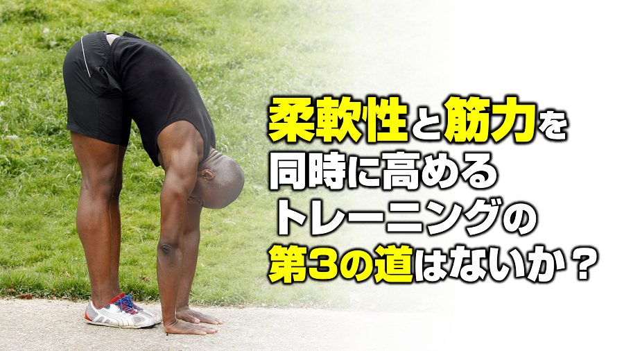 誰でもできる！体を柔らかくするストレッチ法