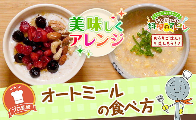 料理好き芸人の挑戦！オートミールを使った絶品レシピ集
