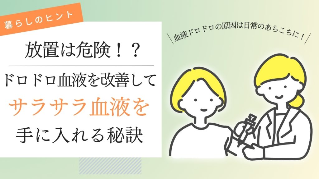 高齢者の健康を守る！水分摂取と血液の状態についてのガイド