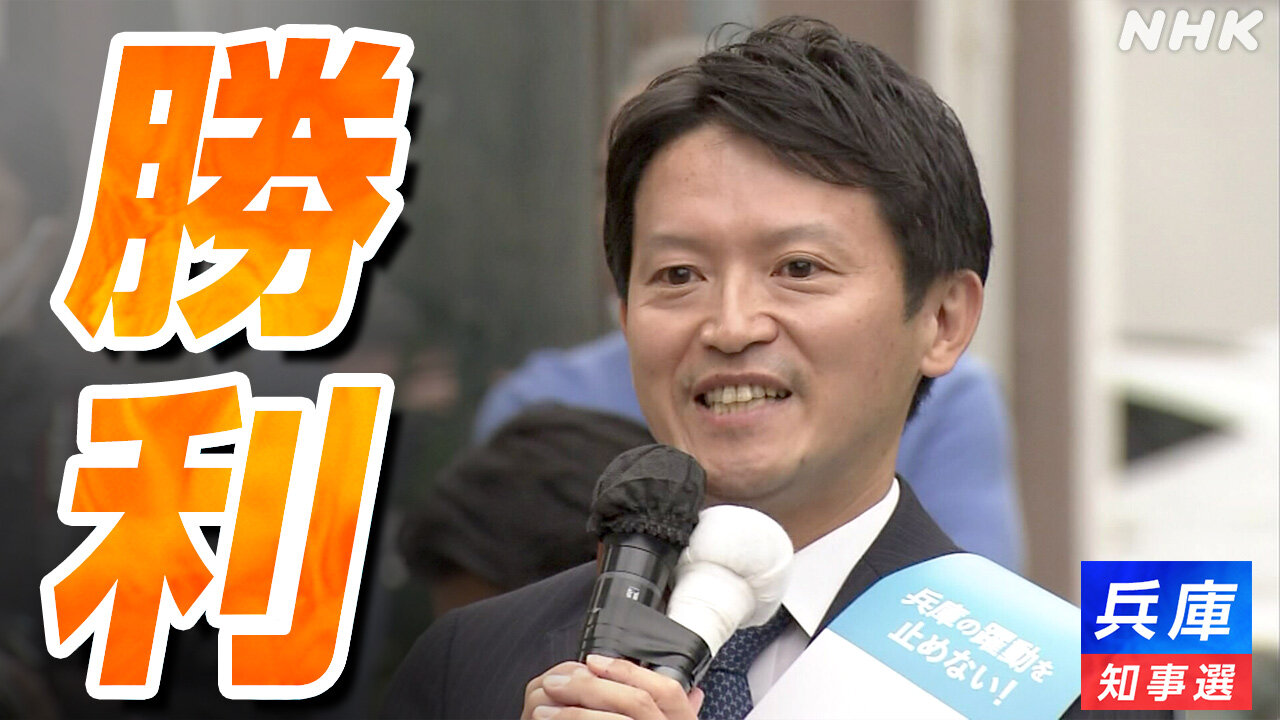 兵庫県知事選に揺れる政治の真実と公益通報の波紋