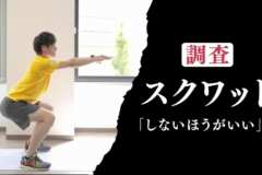 筋肉博士直伝！逆スクワットの驚くべき効果と注意点