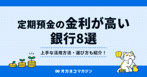 銀行預金競争の新時代：金利がもたらす影響とは？