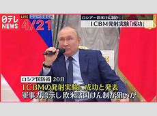 ロシアのICBM発射速報：最新情報を追う
