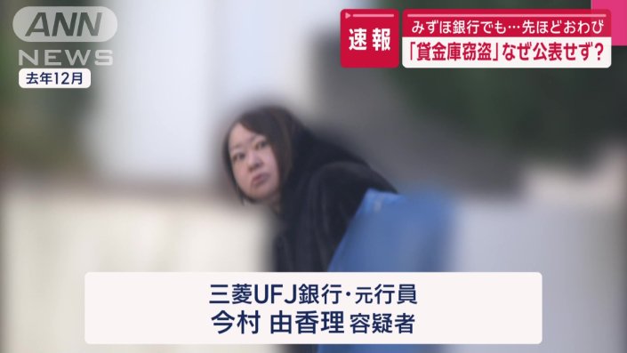 みずほ銀行貸金庫窃盗事件の真相と影響