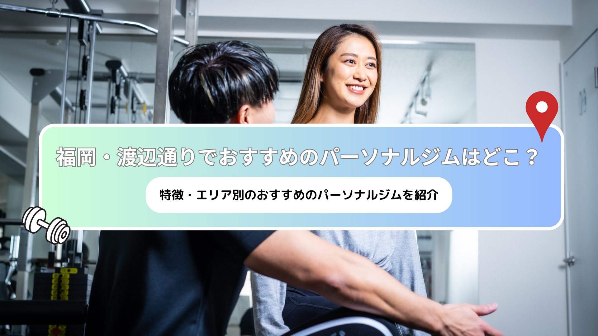 栄養士によるオンライン食事指導が魅力のパーソナルトレーニングジムのご紹介