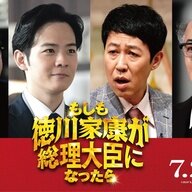 「昔の日本人に今の日本人がバカにされているような感覚」- 徳川家康が総理大臣に就任する驚きのストーリー