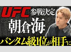 朝倉海、UFC初戦で歴史的タイトルマッチに挑む！