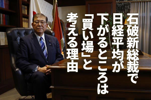 石破氏の金融正常化発言が株式市場に与える影響