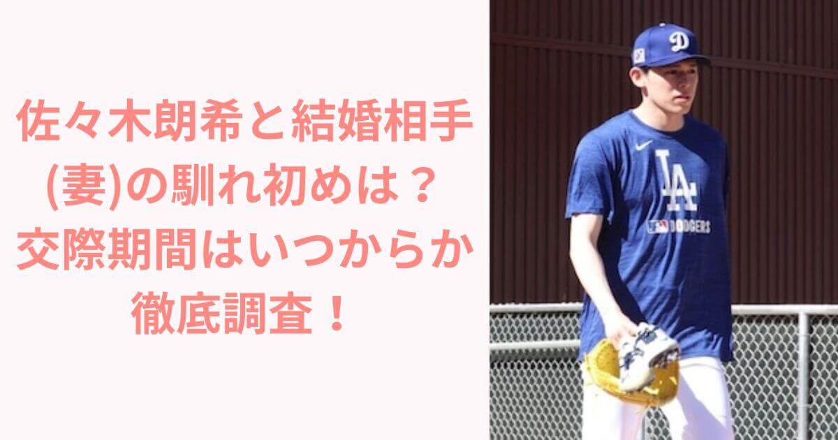 佐々木朗希投手が結婚！衝撃のニュースにドジャースもざわつく