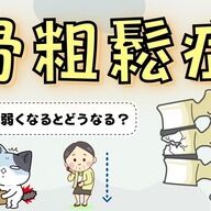 52歳編集者の骨粗鬆症治療奮闘記！1年後の結果は？