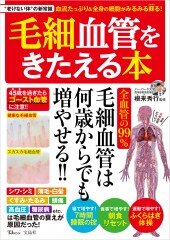 毛細血管の重要性を知ろう！老化防止のカギはここにある