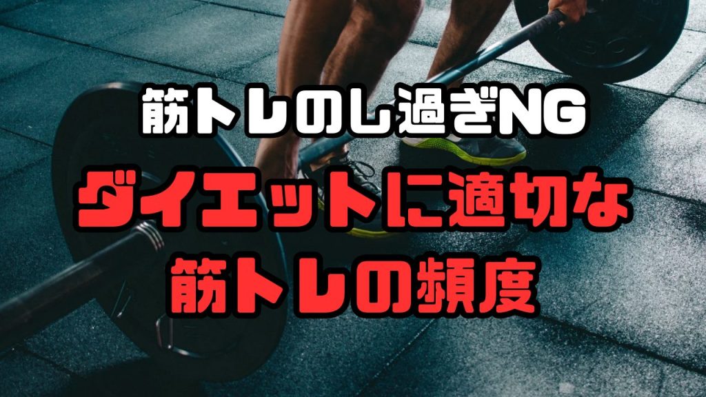 筋トレはどれくらいがちょうどいい？過剰なトレーニングの影響