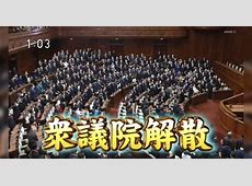 衆議院解散の真相と今後の展望