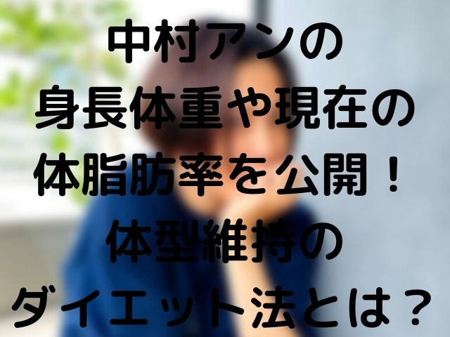 中村アンが語る、30歳で美しいカラダを作る方法とは？