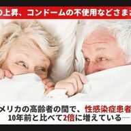 高齢者にも注意が必要！シニア世代で広まる性感染症の増加