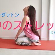 肩こり解消！背中ストレッチで快適な日常を送ろう！