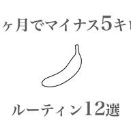 ダイエットのクセがスゴい!?『秘密のアナ園』で驚きの試練が続々