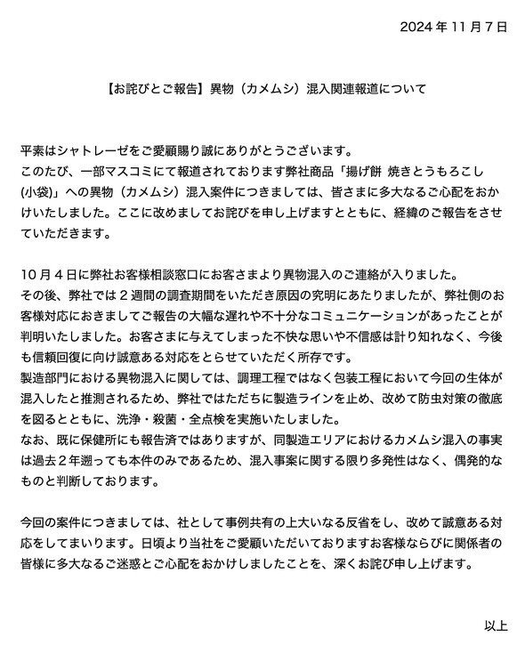 揚げ餅からカメムシ！シャトレーゼのトラブルに迫る