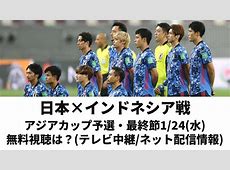 アジアの舞台での激闘: インドネシア対日本の最終予選