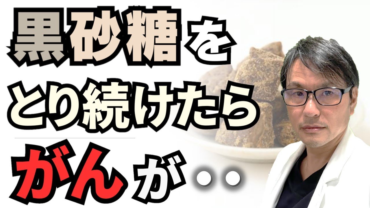 黒砂糖の力：がんリスクを低減する驚きの効果