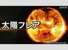 未解明の太陽フレア：その影響と対策とは？