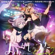 「よふかしのうたSeason2」がついに放送開始！新キャラクターと魅力を徹底解説