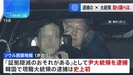韓国史上初の現職大統領逮捕とその影響