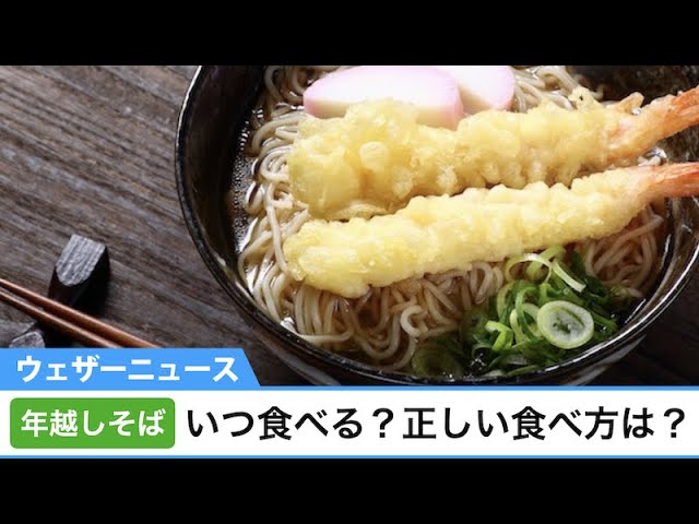 年越しそばを食べる人は約8割！東西の食文化の違いとは