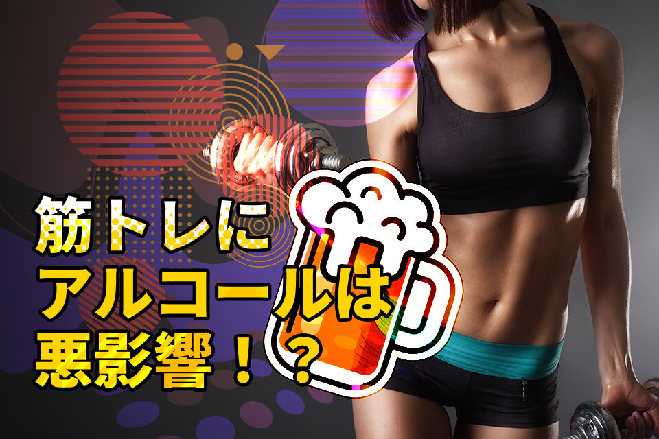 筋トレ後のアルコール摂取が30%筋肉合成を妨げる理由とその対策」