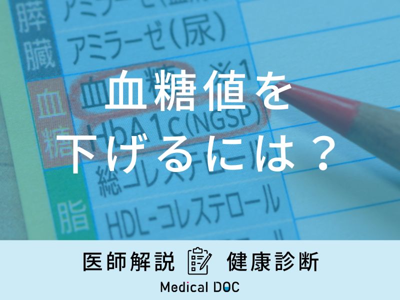 血糖値対策：ヘモグロビンA1cを下げる新常識