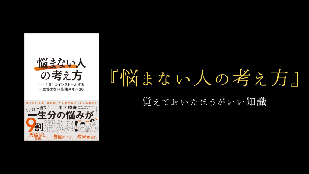 現役経営者が語る！悩み解消本『悩まない人』の効果とは？