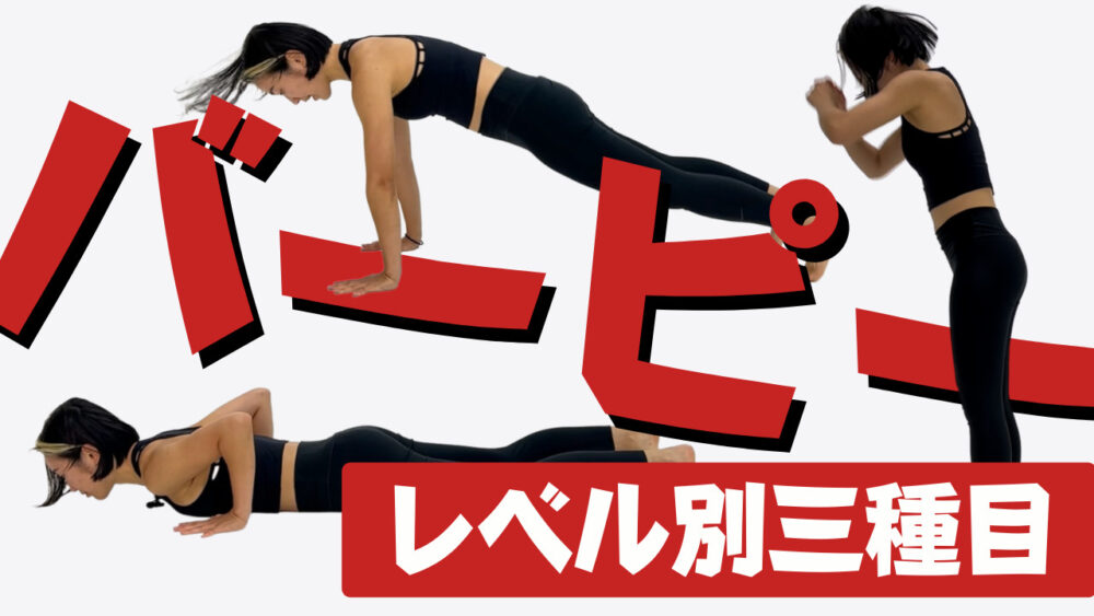 脂肪燃焼！バベバニのハードトレーニングで理想の体へ