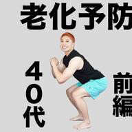 高稲達弥が語る！40代女性が必ず取り入れるべき老化予防運動4選とは？