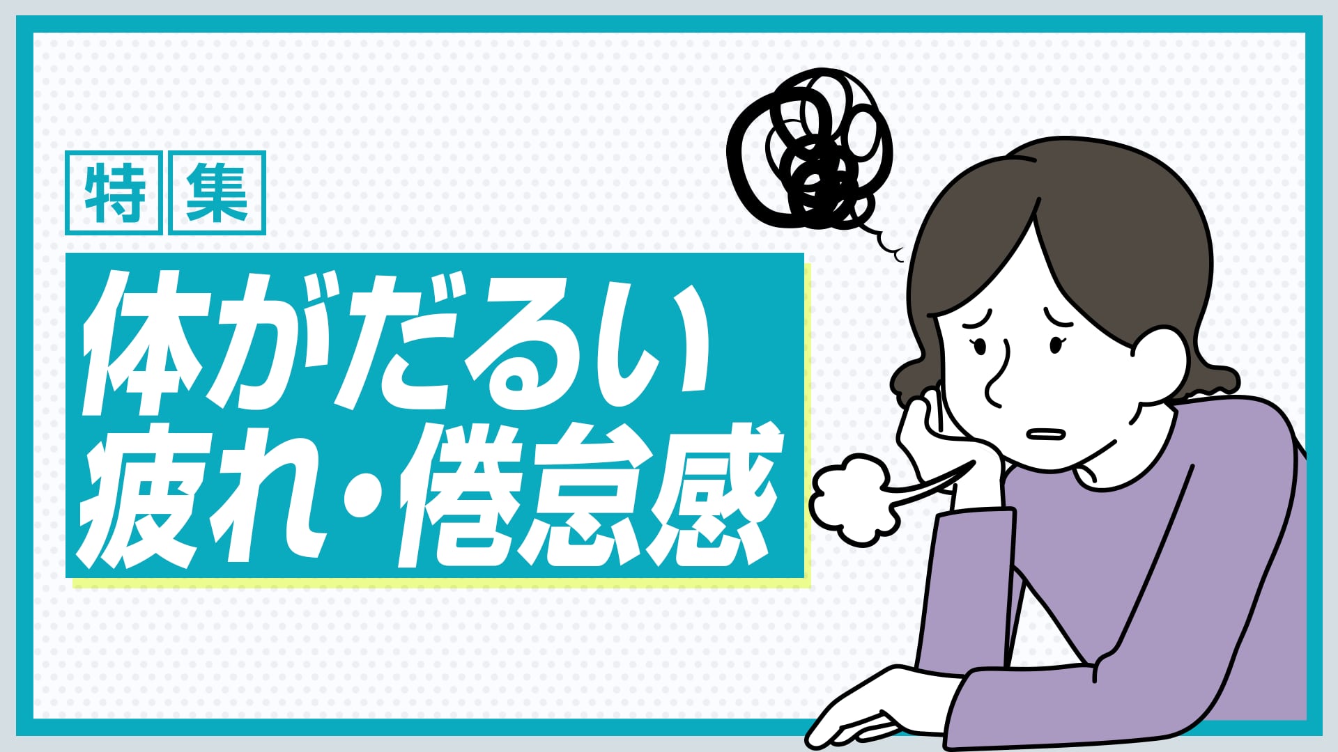 気象病に勝つためのヒント：低気圧と寒暖差対策
