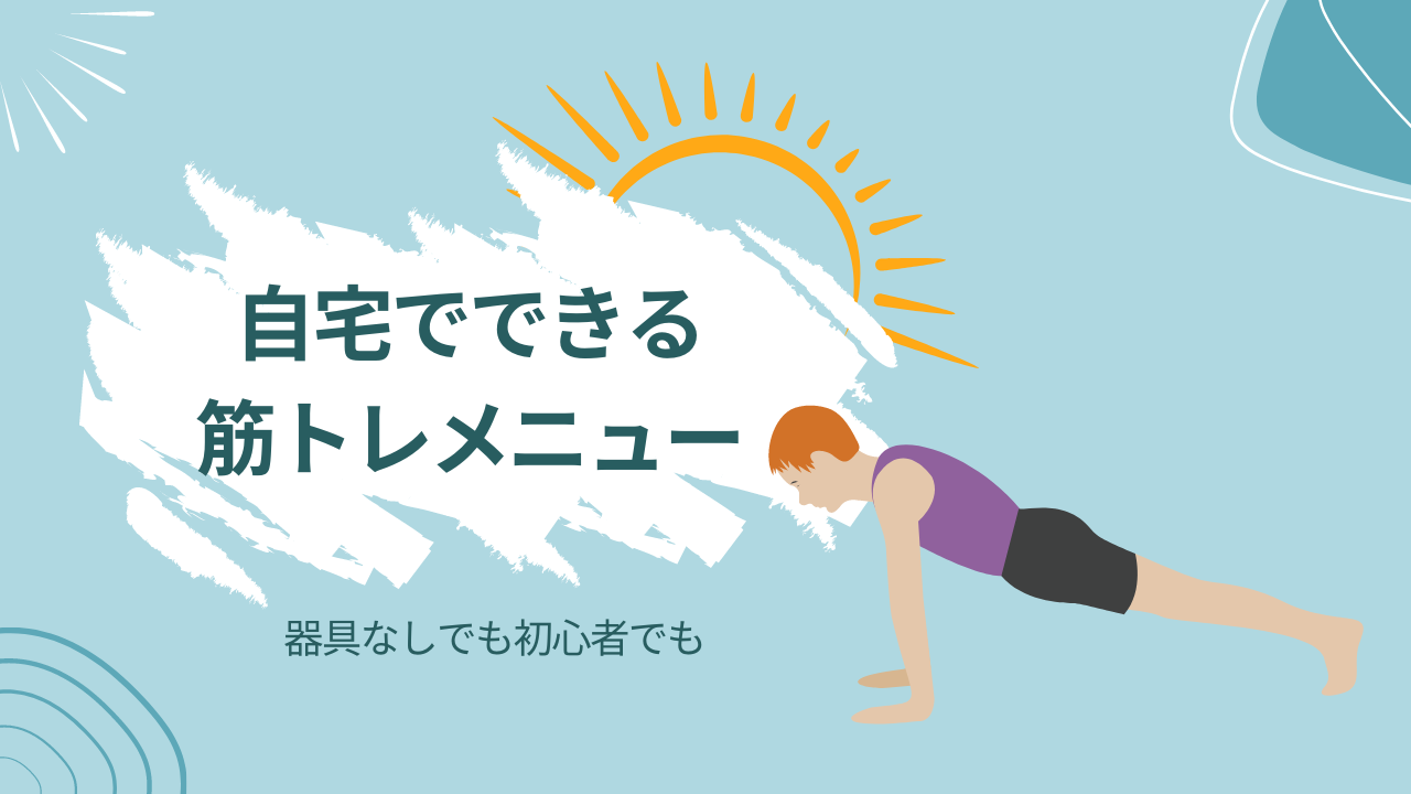 自宅で簡単にできる！効果的な筋トレ3選