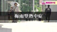 梅雨こそ危ない！？「梅雨型熱中症」の正体とは？
