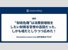 財務省の危機と税制改革の必要性—元自民党税調会長の警鐘