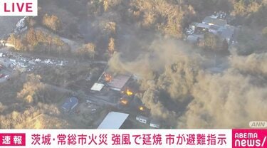 常総市で発生した大規模火災：住民の避難と消火活動の最新情報