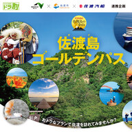 リニューアルされた佐渡島ゴールデンパスで世界遺産巡り