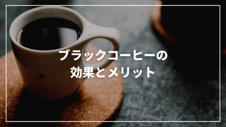 美容にも役立つ！正しいコーヒーの飲み方を医師が解説