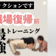 「ワーキングママ必見！職場復帰前トレーニングで笑いと実践を両立！」