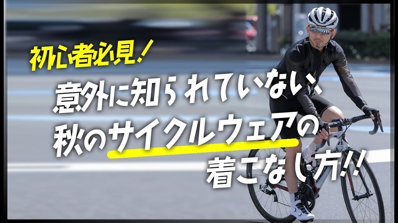 秋冬のサイクルウェア完全ガイド：おすすめアイテムとレイヤリングの極意