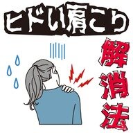 「肩が重い…」を卒業したいあなたへ