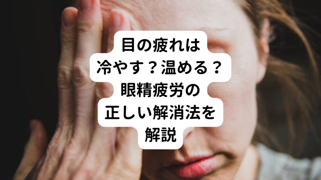 目の疲れを解消する！おすすめアイマッサージャー8選