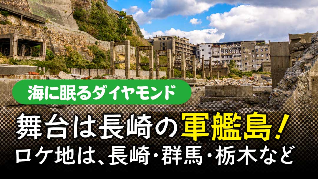視聴者を魅了する！『海に眠るダイヤモンド』のスケールとキャスト