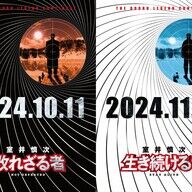 室井慎次の新作映画「踊る大捜査線」二部作、公開日＆タイトルが決定！ファン必見のティザー映像も公開