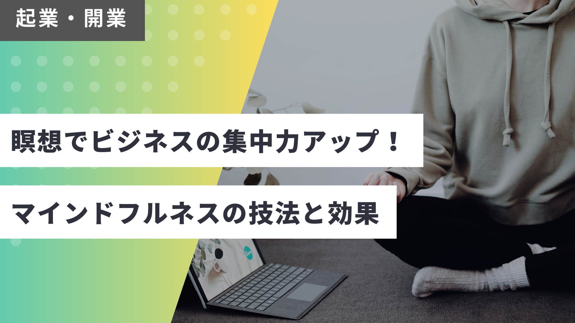 マインドフルネス瞑想のコツを知って、心を落ち着かせよう