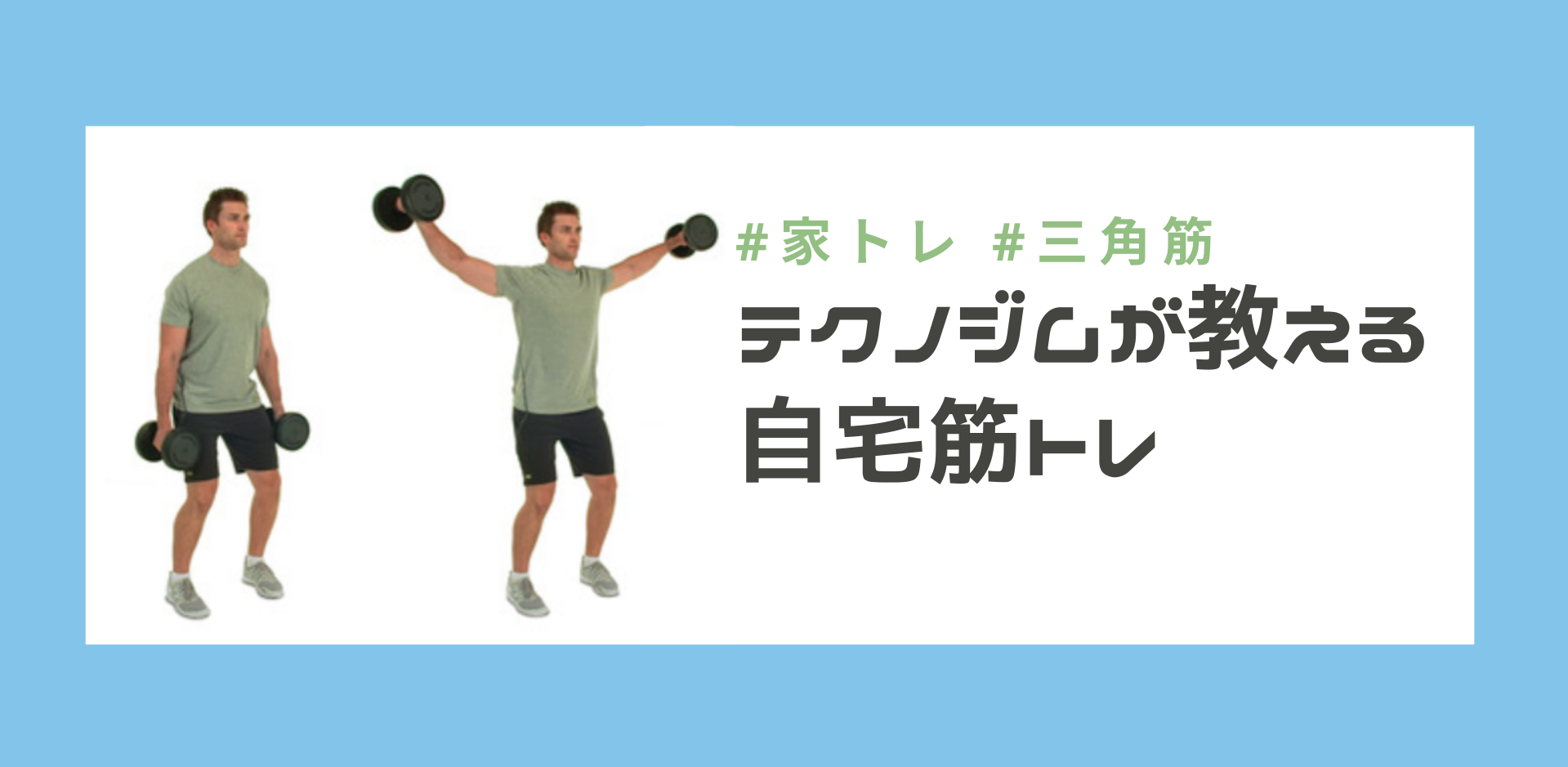 『ダンベルを使った自宅トレーニングメニュー』についてまとめてみた